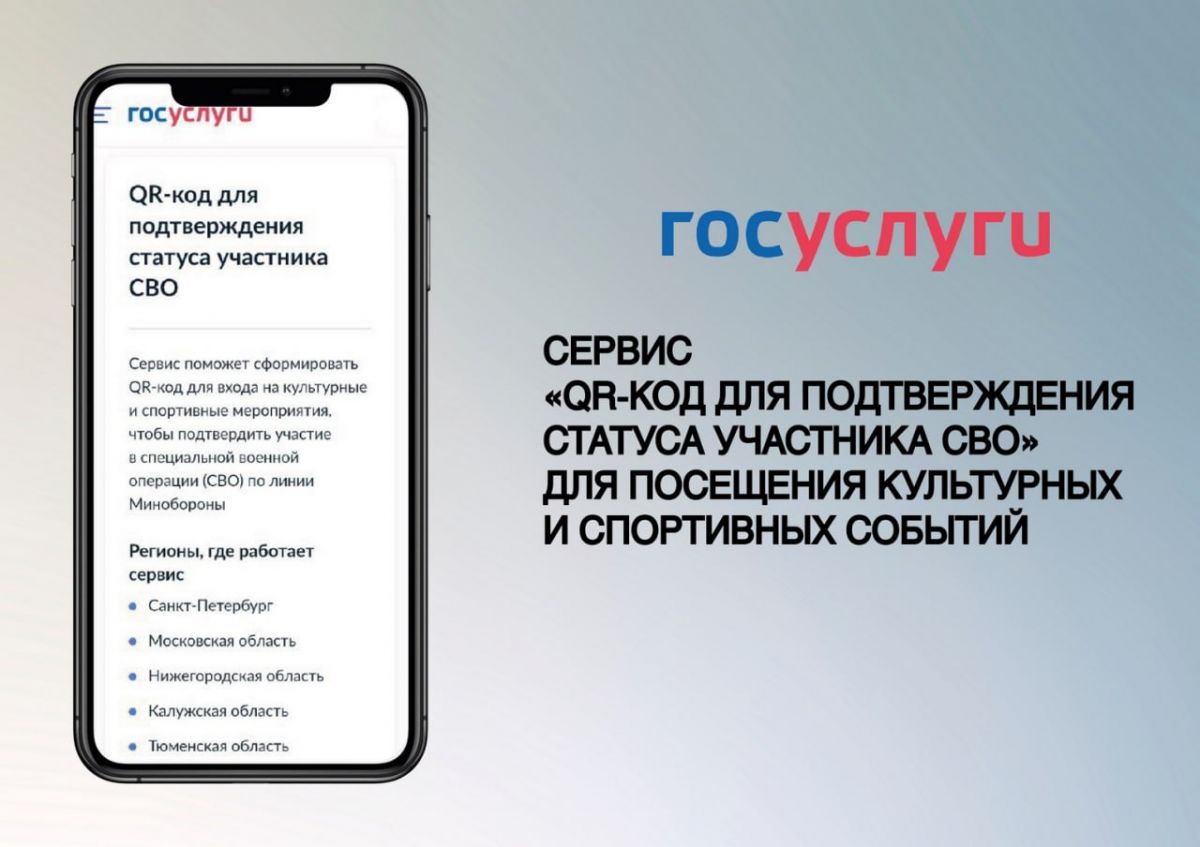 QR &ndash;код для подтверждения статуса участника СВО